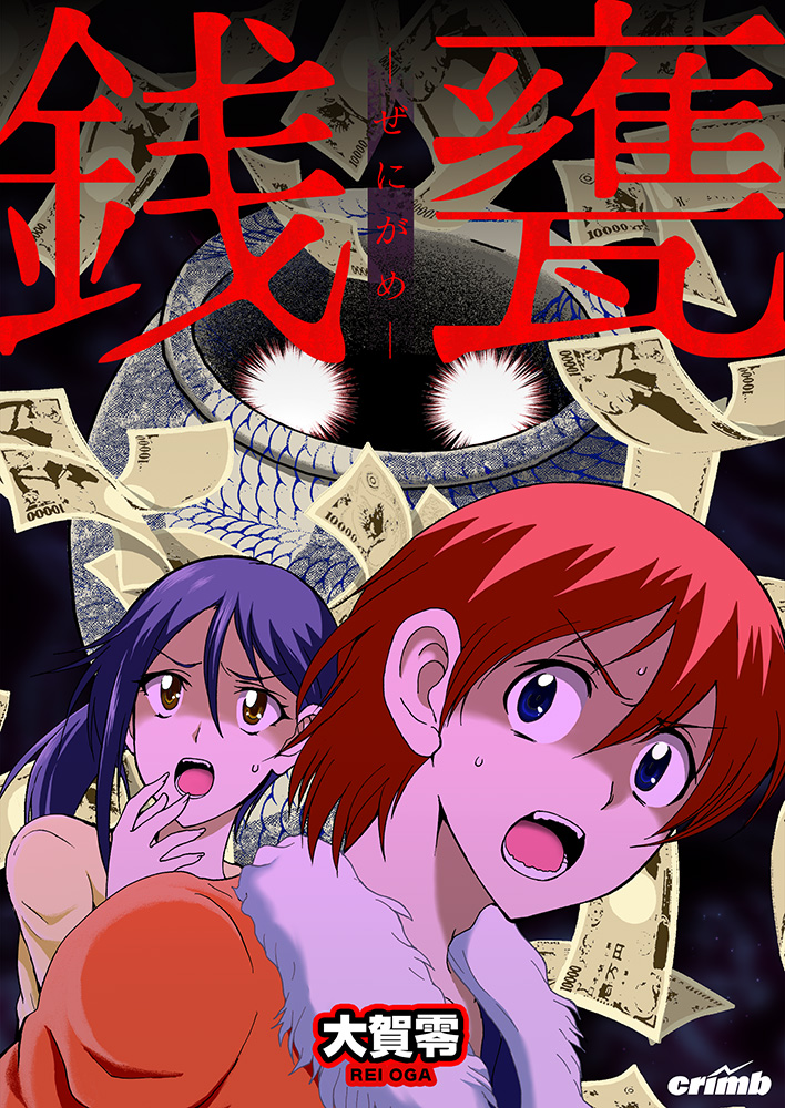 銭甕─ぜにがめ─